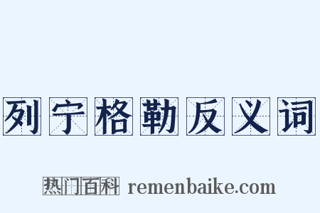 列宁格勒反义词是什么意思的图片
